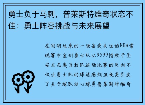 勇士负于马刺，普莱斯特维奇状态不佳：勇士阵容挑战与未来展望