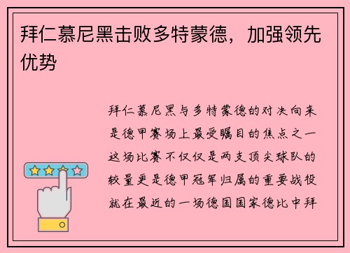 拜仁慕尼黑击败多特蒙德，加强领先优势