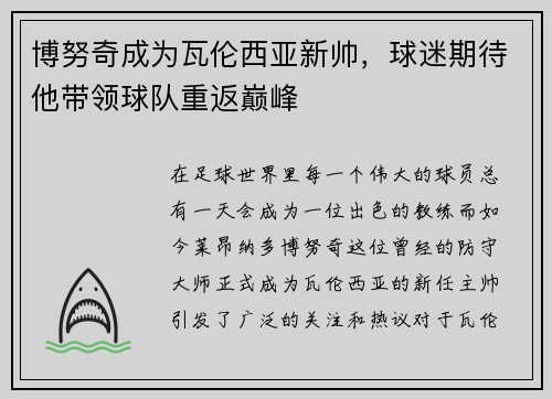 博努奇成为瓦伦西亚新帅，球迷期待他带领球队重返巅峰