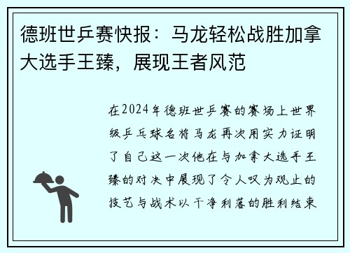 德班世乒赛快报：马龙轻松战胜加拿大选手王臻，展现王者风范