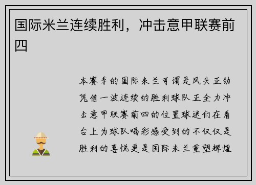 国际米兰连续胜利，冲击意甲联赛前四