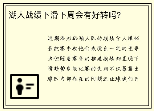 湖人战绩下滑下周会有好转吗？