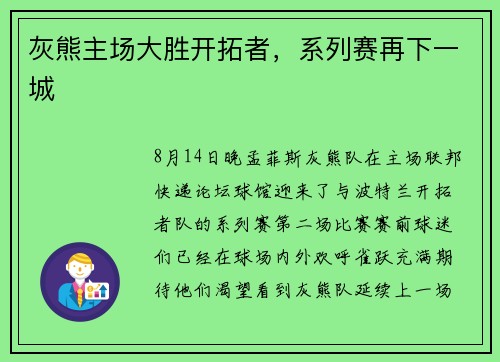 灰熊主场大胜开拓者，系列赛再下一城