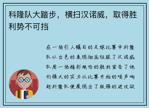 科隆队大踏步，横扫汉诺威，取得胜利势不可挡