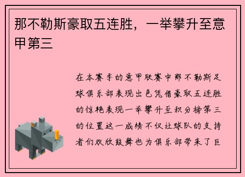 那不勒斯豪取五连胜，一举攀升至意甲第三