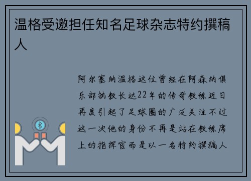 温格受邀担任知名足球杂志特约撰稿人