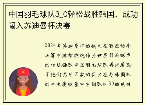 中国羽毛球队3_0轻松战胜韩国，成功闯入苏迪曼杯决赛