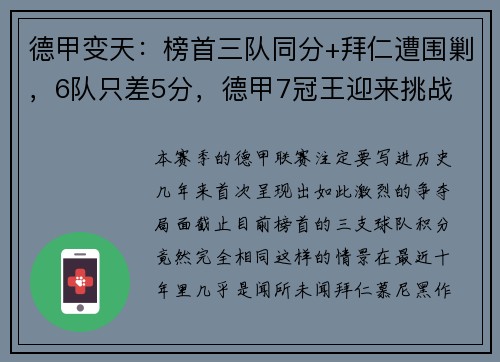 德甲变天：榜首三队同分+拜仁遭围剿，6队只差5分，德甲7冠王迎来挑战