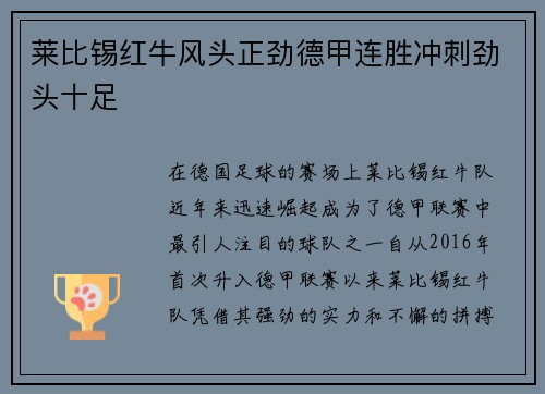 莱比锡红牛风头正劲德甲连胜冲刺劲头十足