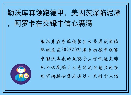 勒沃库森领跑德甲，美因茨深陷泥潭，阿罗卡在交锋中信心满满