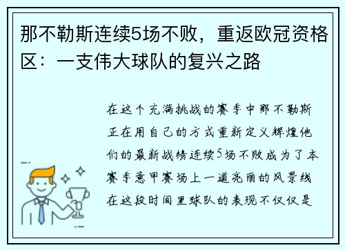 那不勒斯连续5场不败，重返欧冠资格区：一支伟大球队的复兴之路