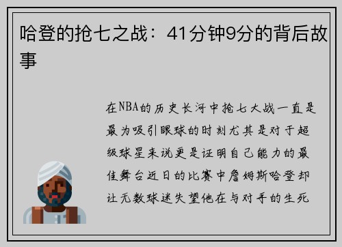 哈登的抢七之战：41分钟9分的背后故事