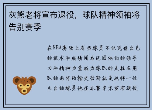 灰熊老将宣布退役，球队精神领袖将告别赛季