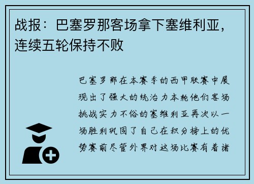 战报：巴塞罗那客场拿下塞维利亚，连续五轮保持不败