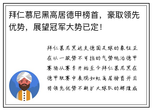 拜仁慕尼黑高居德甲榜首，豪取领先优势，展望冠军大势已定！