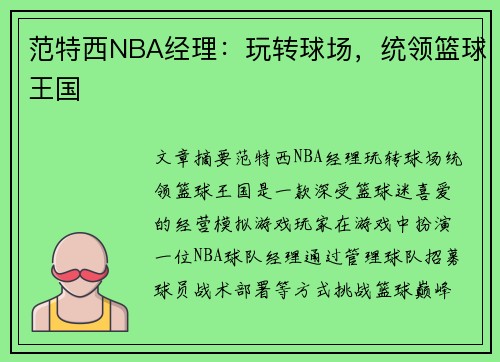 范特西NBA经理：玩转球场，统领篮球王国