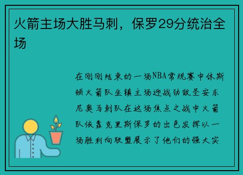 火箭主场大胜马刺，保罗29分统治全场