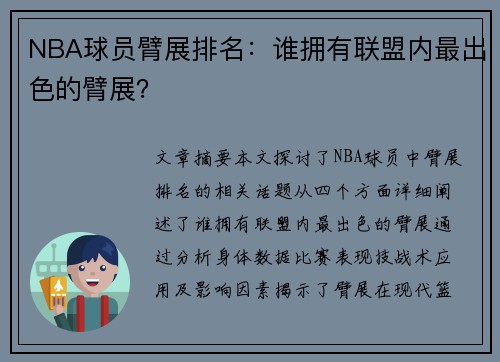 NBA球员臂展排名：谁拥有联盟内最出色的臂展？