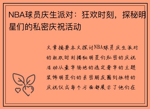 NBA球员庆生派对：狂欢时刻，探秘明星们的私密庆祝活动