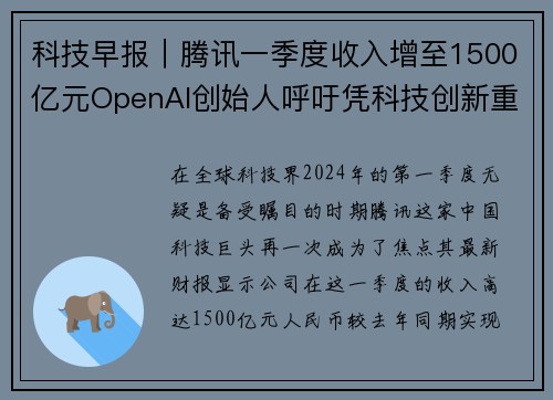 科技早报｜腾讯一季度收入增至1500亿元OpenAI创始人呼吁凭科技创新重塑未来