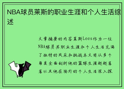 NBA球员莱斯的职业生涯和个人生活综述