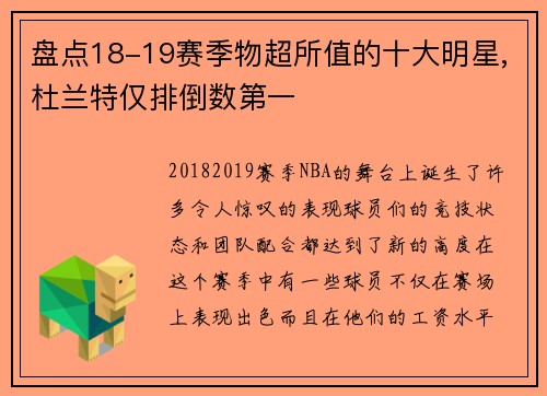 盘点18-19赛季物超所值的十大明星,杜兰特仅排倒数第一