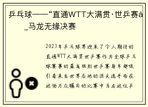 乒乓球——“直通WTT大满贯·世乒赛”_马龙无缘决赛