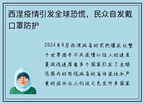 西涅疫情引发全球恐慌，民众自发戴口罩防护