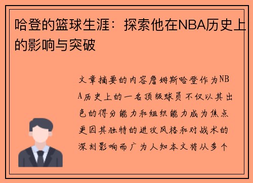 哈登的篮球生涯：探索他在NBA历史上的影响与突破