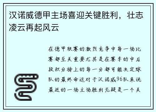 汉诺威德甲主场喜迎关键胜利，壮志凌云再起风云