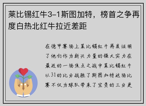 莱比锡红牛3-1斯图加特，榜首之争再度白热北红牛拉近差距