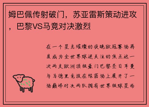 姆巴佩传射破门，苏亚雷斯策动进攻，巴黎VS马竞对决激烈