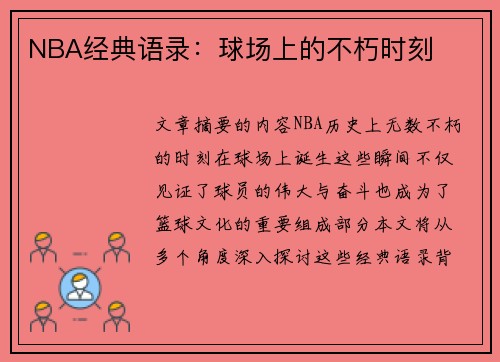 NBA经典语录：球场上的不朽时刻