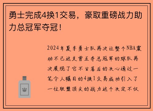 勇士完成4换1交易，豪取重磅战力助力总冠军夺冠！