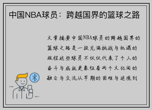 中国NBA球员：跨越国界的篮球之路