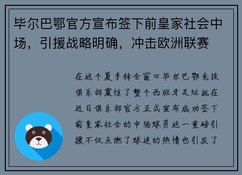 毕尔巴鄂官方宣布签下前皇家社会中场，引援战略明确，冲击欧洲联赛