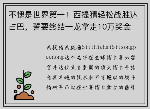 不愧是世界第一！西提猜轻松战胜达占巴，誓要终结一龙拿走10万奖金