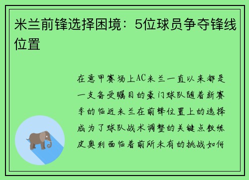 米兰前锋选择困境：5位球员争夺锋线位置