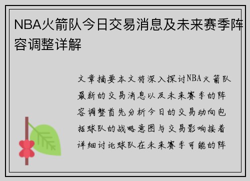 NBA火箭队今日交易消息及未来赛季阵容调整详解