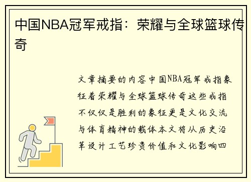 中国NBA冠军戒指：荣耀与全球篮球传奇