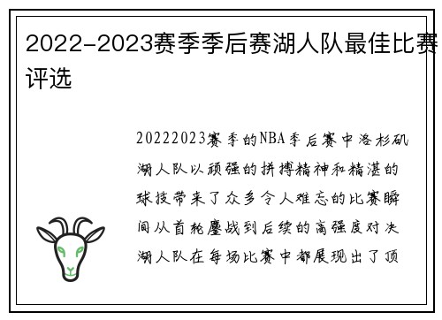 2022-2023赛季季后赛湖人队最佳比赛评选