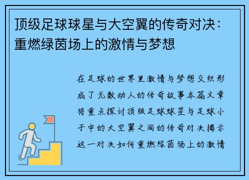 顶级足球球星与大空翼的传奇对决：重燃绿茵场上的激情与梦想