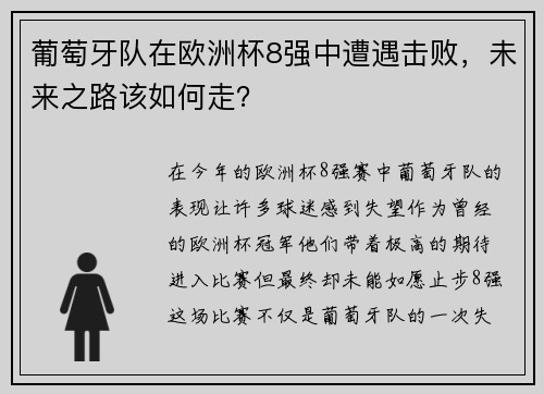 葡萄牙队在欧洲杯8强中遭遇击败，未来之路该如何走？