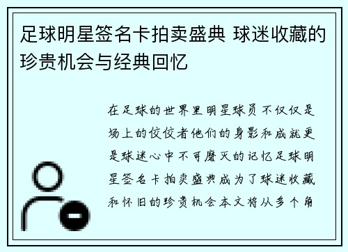 足球明星签名卡拍卖盛典 球迷收藏的珍贵机会与经典回忆