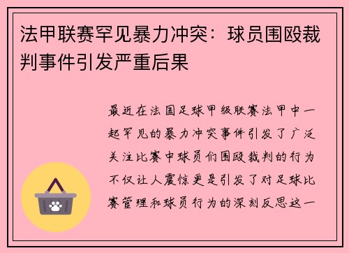 法甲联赛罕见暴力冲突：球员围殴裁判事件引发严重后果