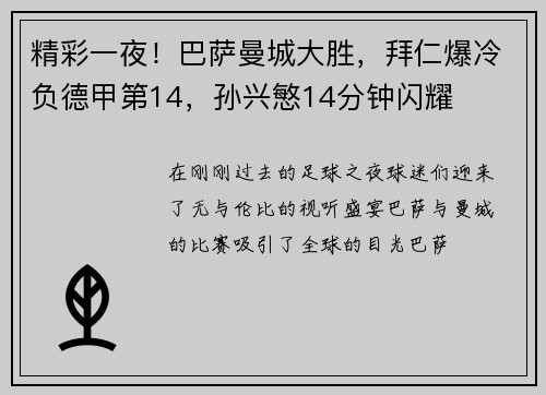 精彩一夜！巴萨曼城大胜，拜仁爆冷负德甲第14，孙兴慜14分钟闪耀