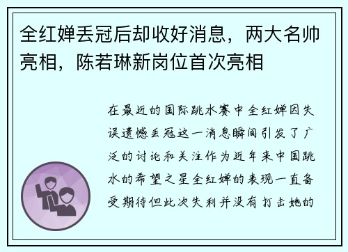 全红婵丢冠后却收好消息，两大名帅亮相，陈若琳新岗位首次亮相