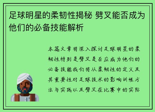 足球明星的柔韧性揭秘 劈叉能否成为他们的必备技能解析