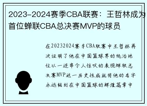 2023-2024赛季CBA联赛：王哲林成为首位蝉联CBA总决赛MVP的球员