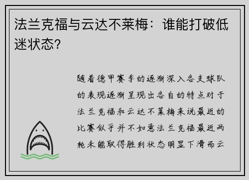 法兰克福与云达不莱梅：谁能打破低迷状态？